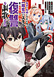 冤罪で死刑にされた男は【略奪】のスキルを得て蘇り復讐を謳歌する@COMIC 第2巻
