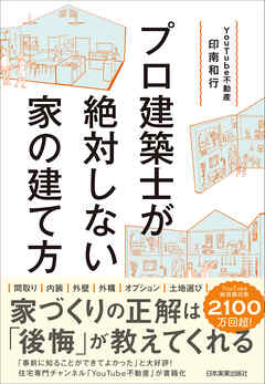 プロ建築士が絶対しない家の建て方