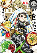 毒を喰らわば皿までも？ (3)