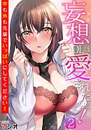 妄想OLは愛されたい！～中も外も先輩でいっぱいにしてください！～(2)