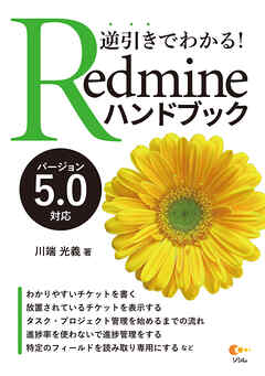 逆引きでわかる！ Redmineハンドブック バージョン5.0対応