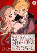 僕の可愛い婚約者の為ならば。26