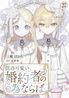 僕の可愛い婚約者の為ならば。