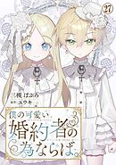 僕の可愛い婚約者の為ならば。27