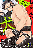 おまえの犬になりたい　ヤンキーくんの拗らせ願望19