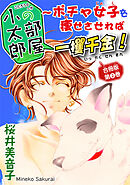 小太郎の部屋～ポチャ女子を痩せさせれば一攫千金！ 合冊版第2巻