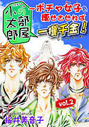 小太郎の部屋～ポチャ女子を痩せさせれば一攫千金！vol.2