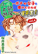 小太郎の部屋～ポチャ女子を痩せさせれば一攫千金！vol.4