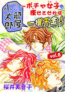 小太郎の部屋～ポチャ女子を痩せさせれば一攫千金！vol.8