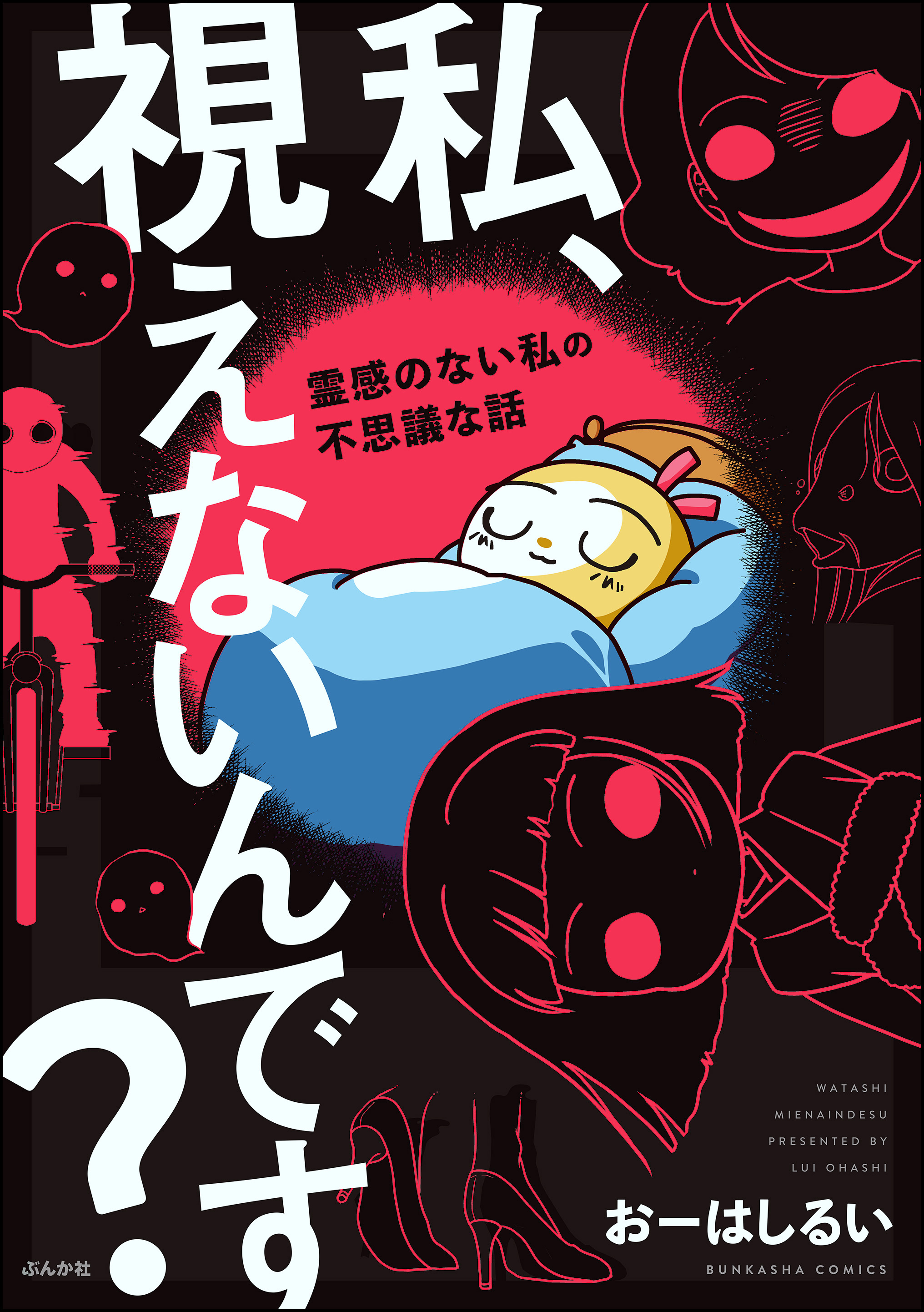 私、視えないんです？ ～霊感のない私の不思議な話～ - おーはし