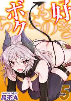 好きものなボクら(5)