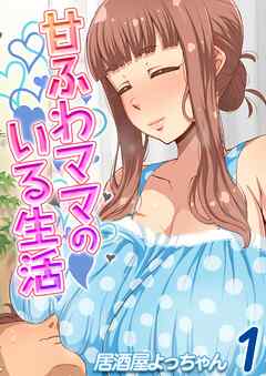 甘ふわママのいる生活(1)
