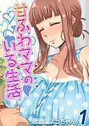 甘ふわママのいる生活(1)