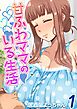 甘ふわママのいる生活(1)