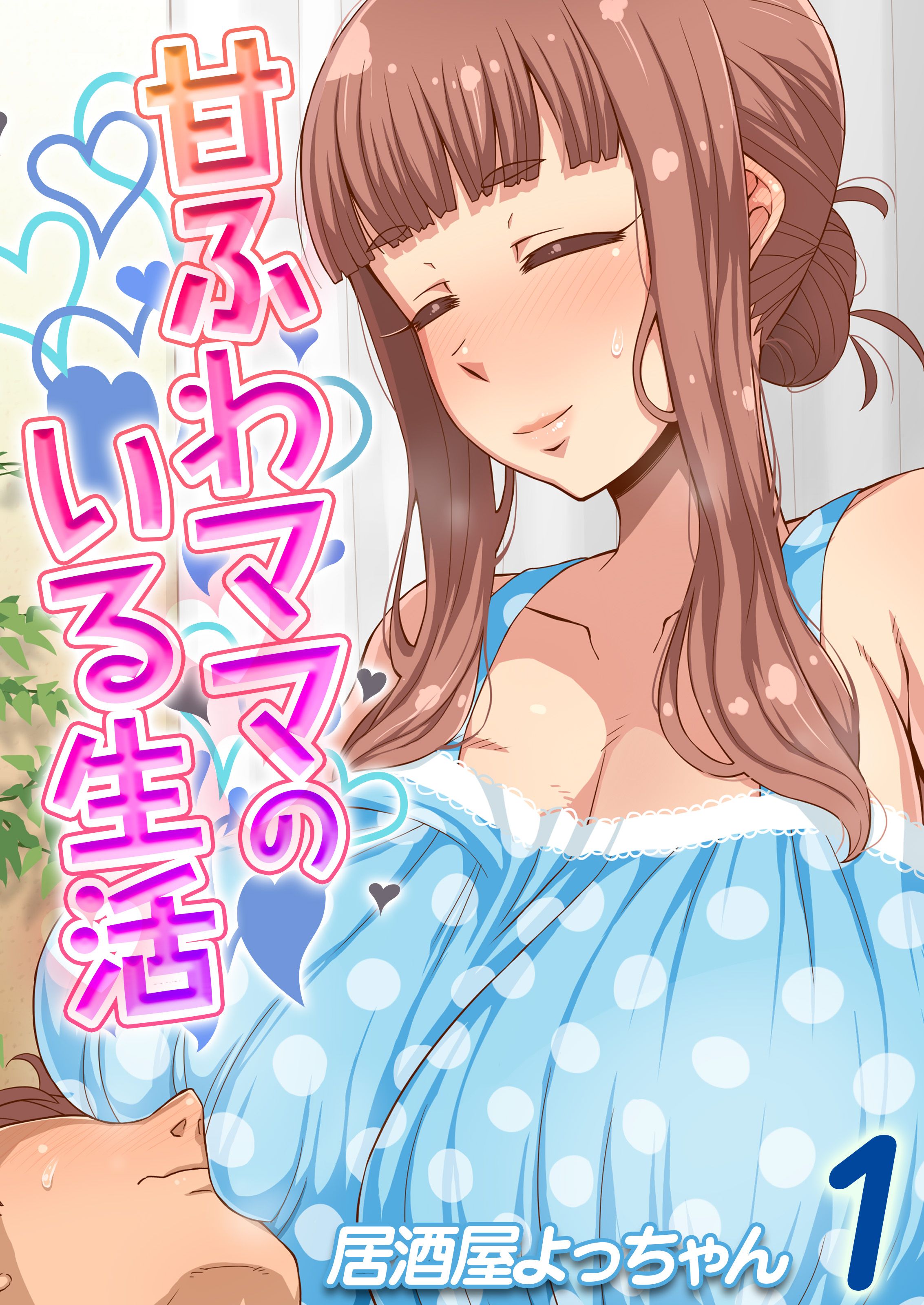 居酒屋よっちゃん　エロ 甘ふわママのいる生活(1) - 居酒屋よっちゃん - アダルトマンガ・無料試し読みなら、電子書籍・コミックストア ブックライブ
