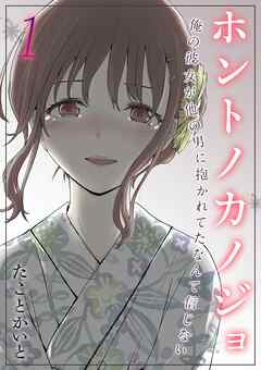 ホントノカノジョ-俺の彼女が他の男に抱かれてたなんて信じない-(1)