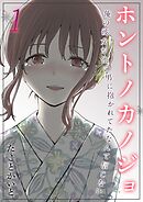 ホントノカノジョ-俺の彼女が他の男に抱かれてたなんて信じない-(1)