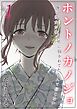 ホントノカノジョ-俺の彼女が他の男に抱かれてたなんて信じない-(1)