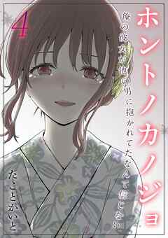 ホントノカノジョ-俺の彼女が他の男に抱かれてたなんて信じない-(4)