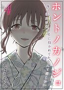 ホントノカノジョ-俺の彼女が他の男に抱かれてたなんて信じない-(4)