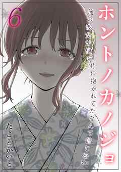 ホントノカノジョ-俺の彼女が他の男に抱かれてたなんて信じない-(6)