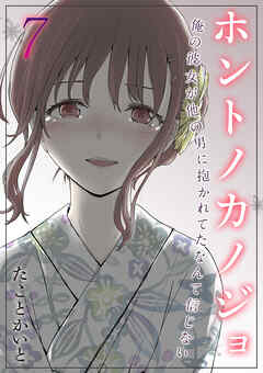 ホントノカノジョ-俺の彼女が他の男に抱かれてたなんて信じない-(7)