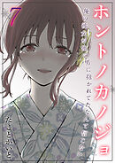 ホントノカノジョ-俺の彼女が他の男に抱かれてたなんて信じない-(7)