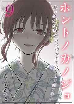 ホントノカノジョ-俺の彼女が他の男に抱かれてたなんて信じない-(9)