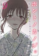 ホントノカノジョ-俺の彼女が他の男に抱かれてたなんて信じない-(9)