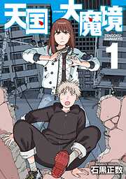 石黒正数の一覧 漫画 無料試し読みなら 電子書籍ストア ブックライブ