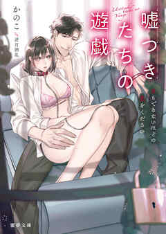 嘘つきたちの遊戯　息もできないほどの愛をください