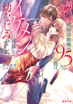 婚活アプリの成婚診断確率95％の彼は、イケメンに成長した幼なじみでした