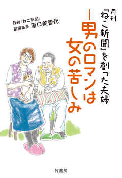 月刊「ねこ新聞」を創った夫婦ー男のロマンは女の苦しみ