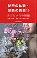 秘密の体験・禁断の告白⑪あぶない性体験編