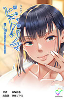 初めてのヒトヅマ 第2話 続・俺が見たことのない彼女【フルカラー】