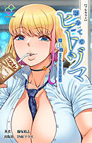 初めてのヒトヅマ 第4話 ビッチな女子の恋愛相談【フルカラー】