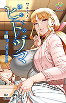 初めてのヒトヅマ 第5話 J系ママの試験対策【フルカラー】