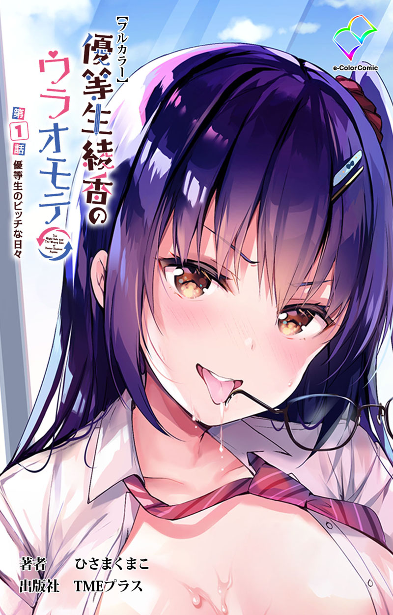 優等生綾香のウラオモテ 第1話 優等生のビッチな日々【フルカラー】 - ひさまくまこ - 漫画・無料試し読みなら、電子書籍ストア ブックライブ