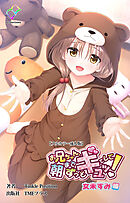 お兄ちゃん朝までずっとギュッてして！ 女未すみ編【フルカラー成人版】