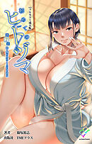 初めてのヒトヅマ 第2話 続・俺が見たことのない彼女【フルカラー成人版】