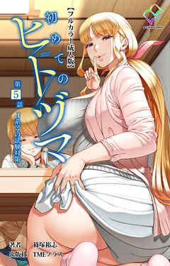 初めてのヒトヅマ 第5話 J系ママの試験対策【フルカラー成人版】