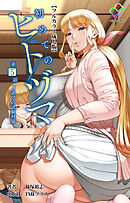 初めてのヒトヅマ 第5話 J系ママの試験対策【フルカラー成人版】