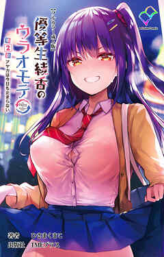 優等生綾香のウラオモテ 第2話 アヤカは今日も止まらない【フルカラー成人版】