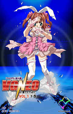 V.G.NEO VOL.1 下巻【フルカラー成人版】