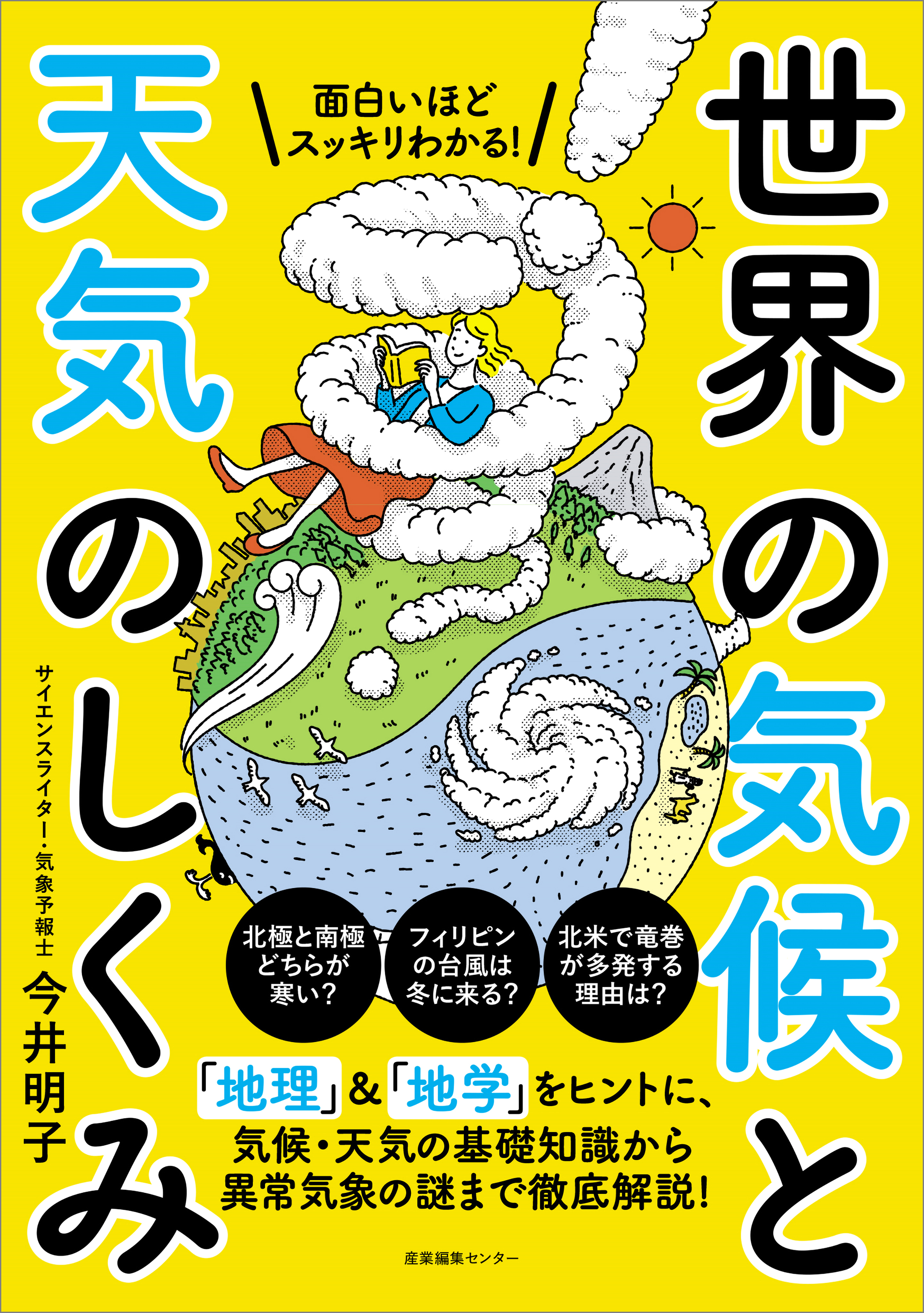 できかた図鑑 : なりたち・しくみがよくわかる : 気象 地球 宇宙