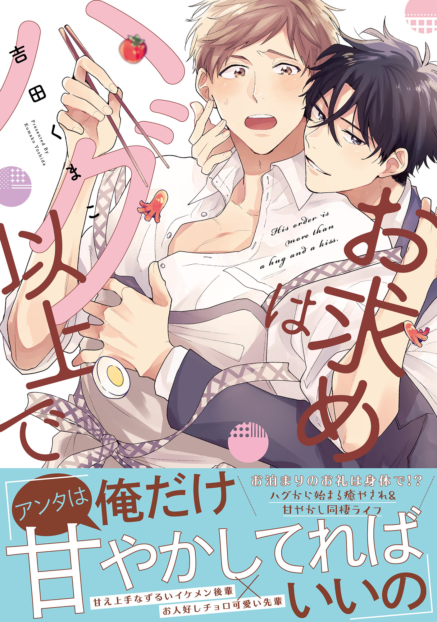 お求めはハグ以上で【単行本版】【電子限定描き下ろし漫画付き】 - 吉田くまこ - BL(ボーイズラブ)マンガ・無料試し読みなら、電子書籍・コミックストア  ブックライブ