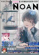 コミックNOAN　Vol.10