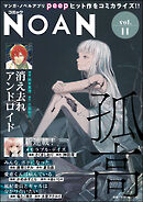 コミックNOAN　Vol.11