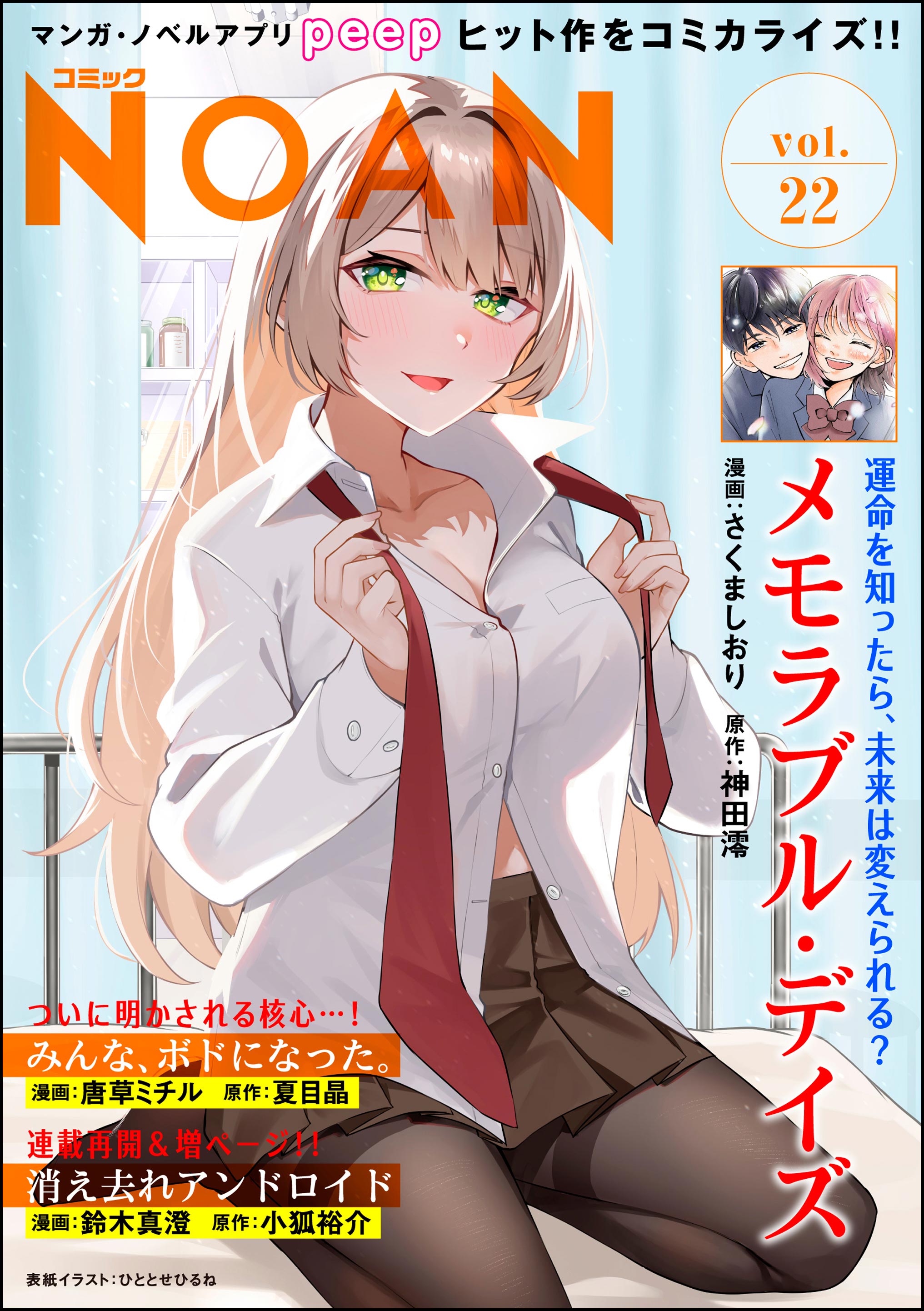 コミックNOAN Vol.22 - さくましおり/唐草ミチル - 青年マンガ・無料試し読みなら、電子書籍・コミックストア ブックライブ