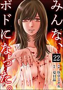 みんな、ボドになった。（分冊版）　【第22話】